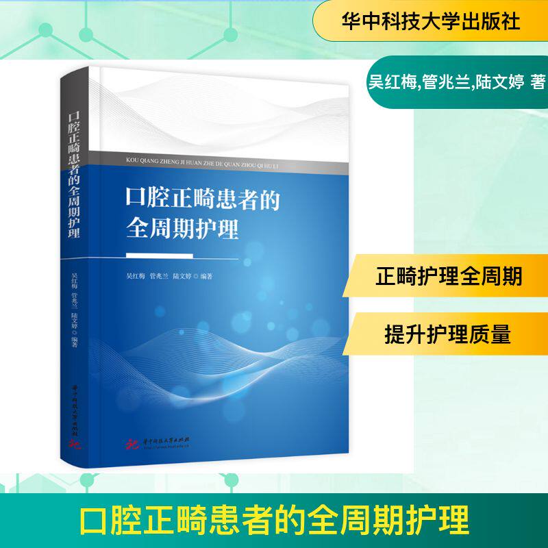 正版包邮 口腔正畸患者的全周期护理 编著吴红梅, 管兆兰, 陆文婷 9787577224107 华中科技大学出版社