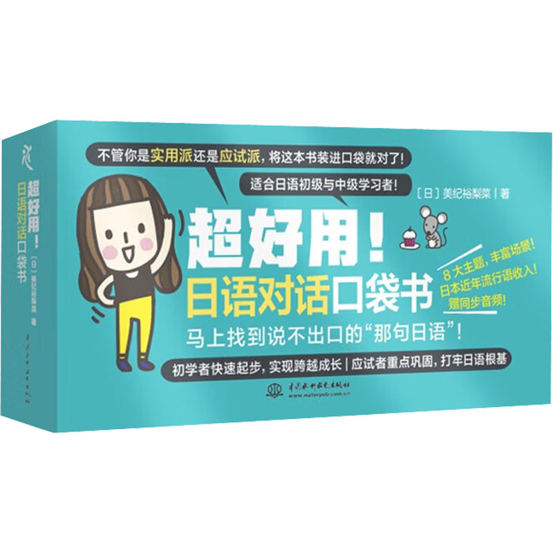 超好用!日语对话口袋书 超好用日语 口袋书 便携随身 日常场景 旅行职场 实用句型 高频对话 零基础适用 9787522601021