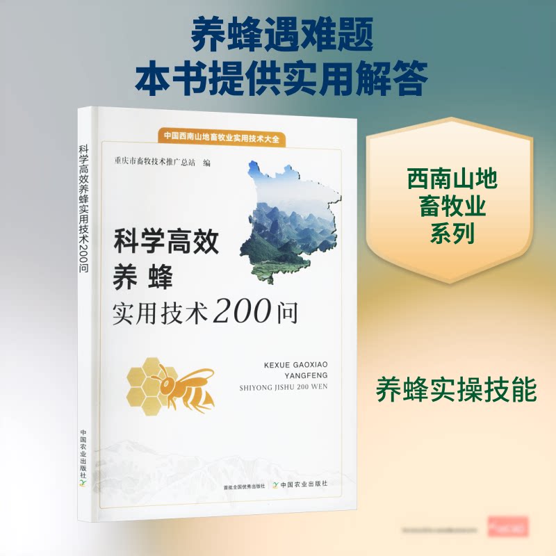 正版包邮 科学养蜂实用技术200问 重庆市畜牧技术推广总站 编 编 9787109336315 中国农业出版社
