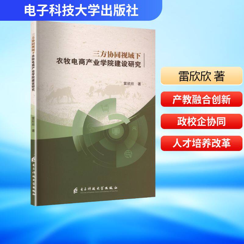 三方协同视域下农牧电商产业学院建设研究 农牧电商从业者指南 产业学院建设方法 政策解读 案例分析 9787577015507