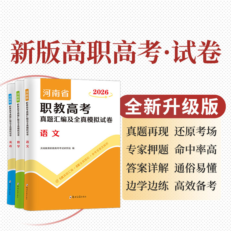 正版包邮 2026河南省职教高考真题汇编及全真模拟试卷(全三册) 天明教育职教高考研究组 9787577308555 郑州大学
