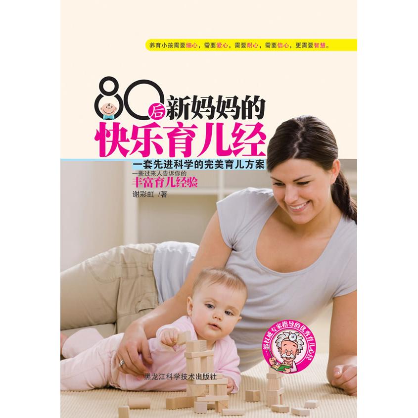 80后新妈妈的快乐育儿经 新手妈妈 科学育儿 实用技巧 指南 全彩插图 经典案例 成长记录 情绪引导9787538865790