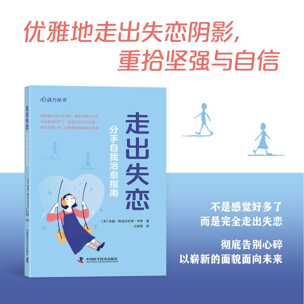 走出失恋 分手自我治愈指南 分手自我治愈指南 情绪调节法 心理疏导指南 实用方法技巧 自我成长重建9787523604878
