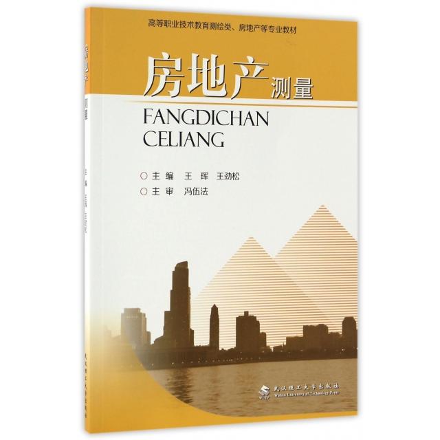 房地产测量(高等职业技术教育测绘类房地产等专业教材) 房地产测量教材 测绘专业教材 高等职业教育 实操技能详解 9787562954514