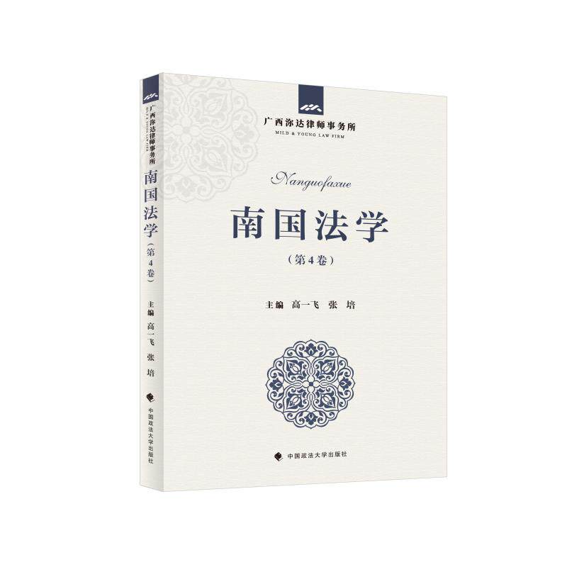 南国法学 第4卷 第4卷 法律实务 案例解析 解读 经典案例 专业分析 法律文书 法律思维 法律条文9787576416329