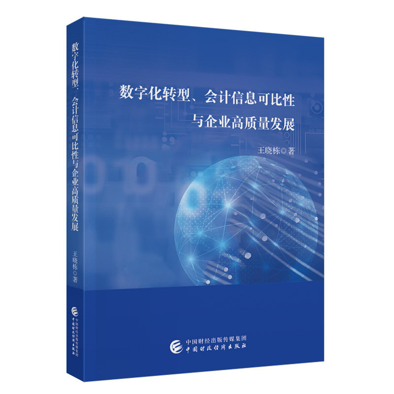 数字化转型、会计信息可比与企业高质量发展 企业财务实操指南 提升决策效率 案例解析 ISBN9787522338224