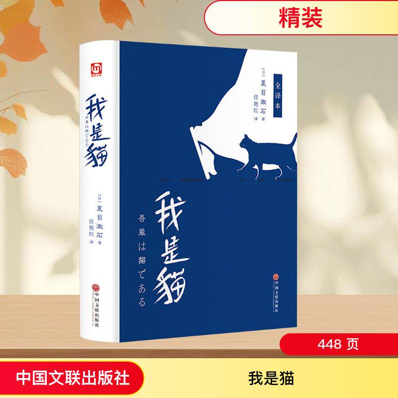正版包邮 我是猫 全译本 (日)夏目漱石 著 任艳红 译 9787519036836 中国文联出版社