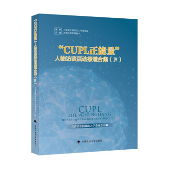 正版包邮 “CUPL正能量”人物访谈活动报道合集 共青团中国政法大学委员会编 9787562099871 中国政法大学出版社