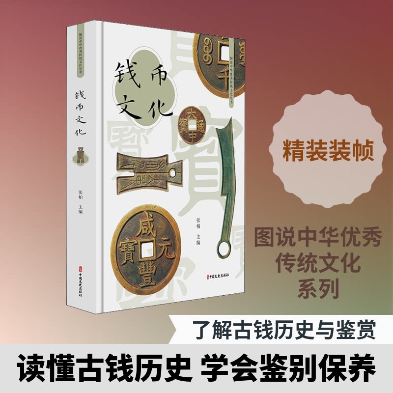 钱币文化 历史发展脉络 经典钱币图鉴 收藏价值分析 文化内涵解读 实物案例分析 古代货币图鉴 现代钱币发展9787520517805
