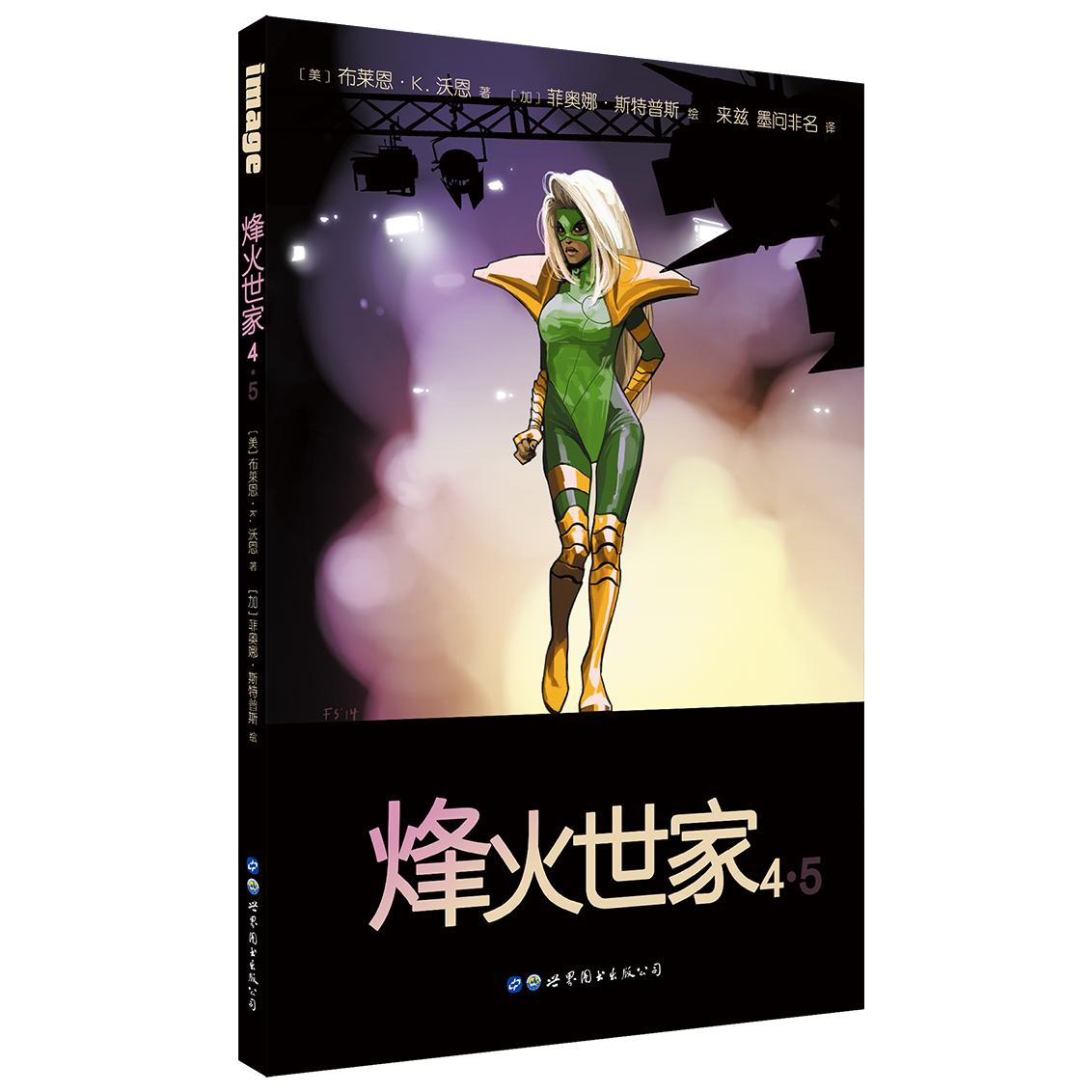 烽火世家 4·5(全2册) 烽火世家 全2册套装 家族史诗 历史故事 战争背景 家族兴衰 经典巨著 青少年阅读 9787519265601