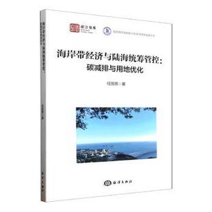 碳减排与用地优化 任丽燕 著 正版 海洋出版 海岸带经济与陆海统筹管控 9787521014242 社 包邮