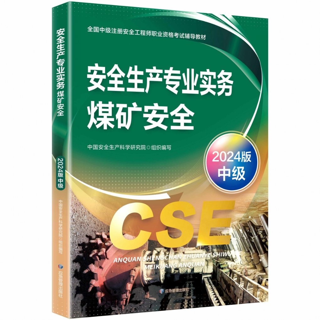 正版包邮 安全生产专业实务.煤矿安全：2024版 中国安全生产科学研究院 9787523705292 应急管理