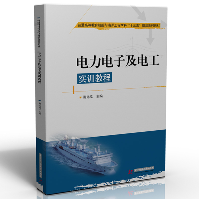 正版新书电力电子及电工实训教程主编谢远 9787568062084华中科技大学出版社