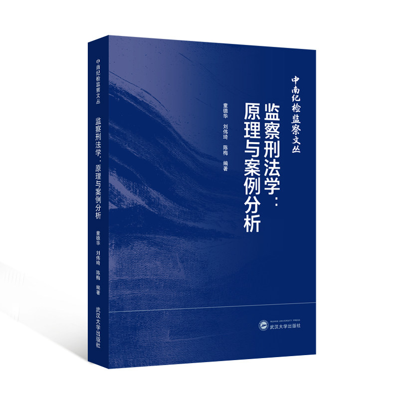 监察刑法学 监察制度解析 刑理详解 法律实务案例 法学专业教材 纪检监察参考 法律条文解读 司法 9787307254626