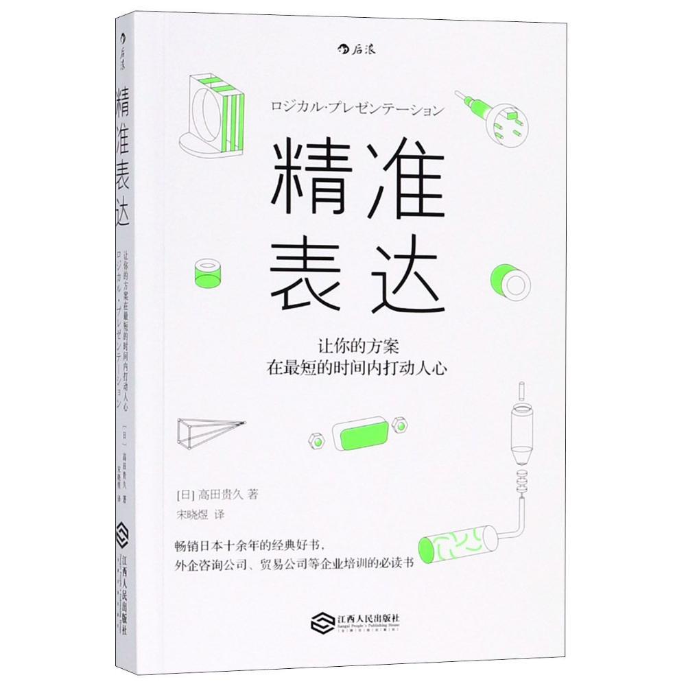 精准表达:让你的方案在短的间内打动人心 精准表达 方案撰写 打动人心 职场沟通 说服力提升 商务技巧 9787210104339