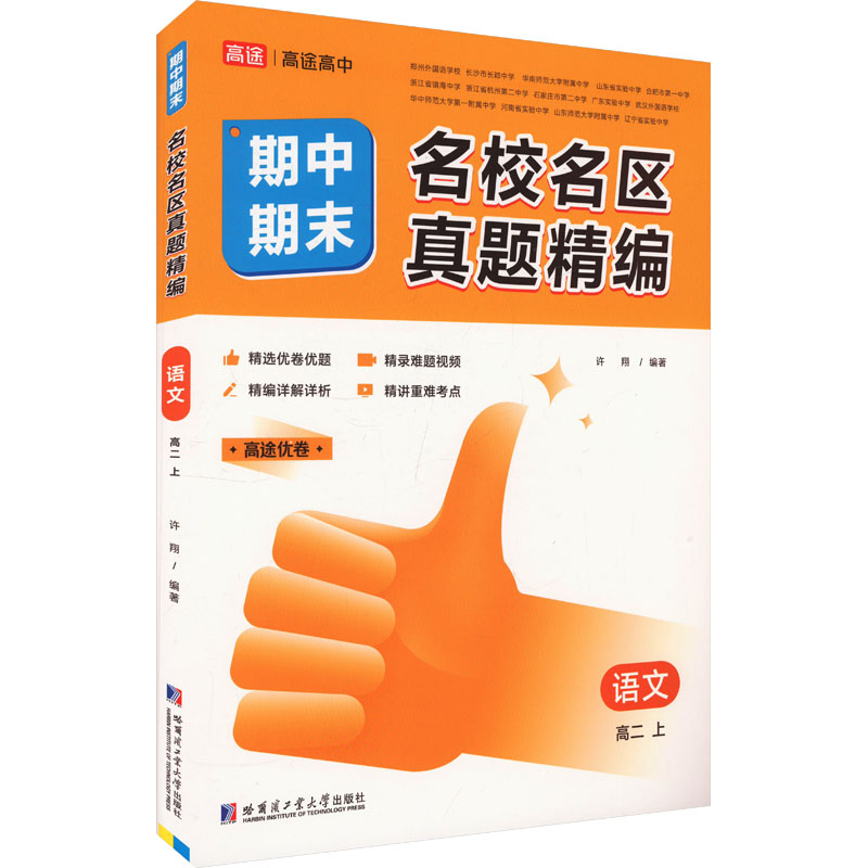 正版包邮 名校名区期中期末真题精编 语文 高二 上 许翔 编 9787576704464 哈尔滨工业大学出版社