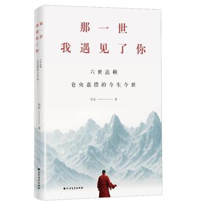 正版包邮 那一世，我遇见了你:六世仓央嘉措的今生今世 央北 著 9787531726128 北方文艺出版社