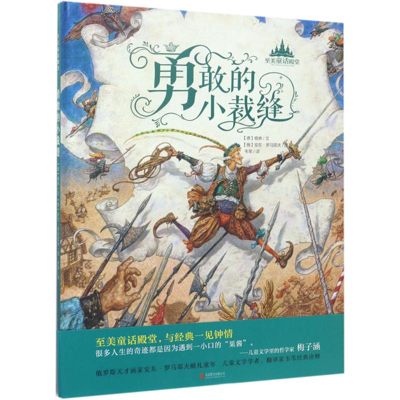 至美童话殿堂：勇敢的小裁缝 [3-6岁] 3-6岁童话绘本 勇敢小裁缝故事 精美全彩插图 经典童话改编 子读优选 9787550295049