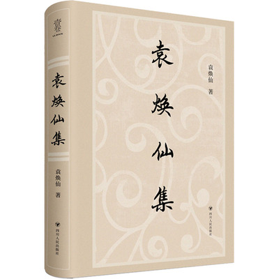 正版包邮 袁焕仙集 袁焕仙 9787220127649 四川人民出版社