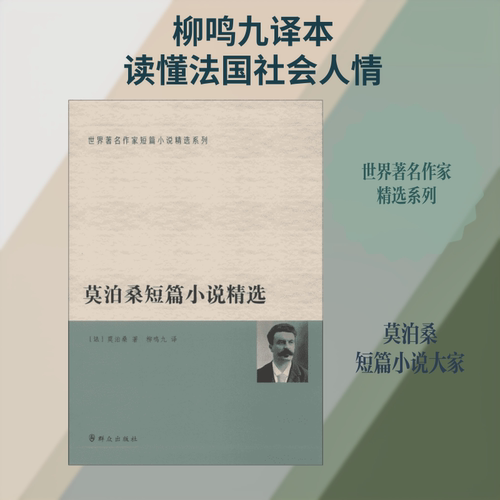 正版包邮 莫泊桑短篇小说精选 (法)居伊·德·莫泊桑(Guy de Maupassant) 著；柳鸣九 译 9787501454709 群众出版社