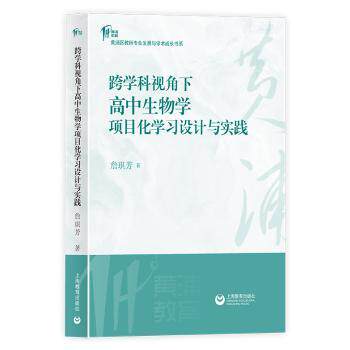 跨学科视角下高中生物学项目化设计与实践 高中生物教师教学资源 学生方法 跨学科思维培养 实践案例解析 9787572035395