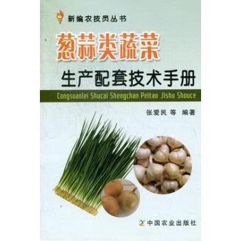 葱蒜类蔬菜生产配套技术手册/新编农技员丛书 农技员编写 全流程种植技术 图文详解 新手适用 9787109162068