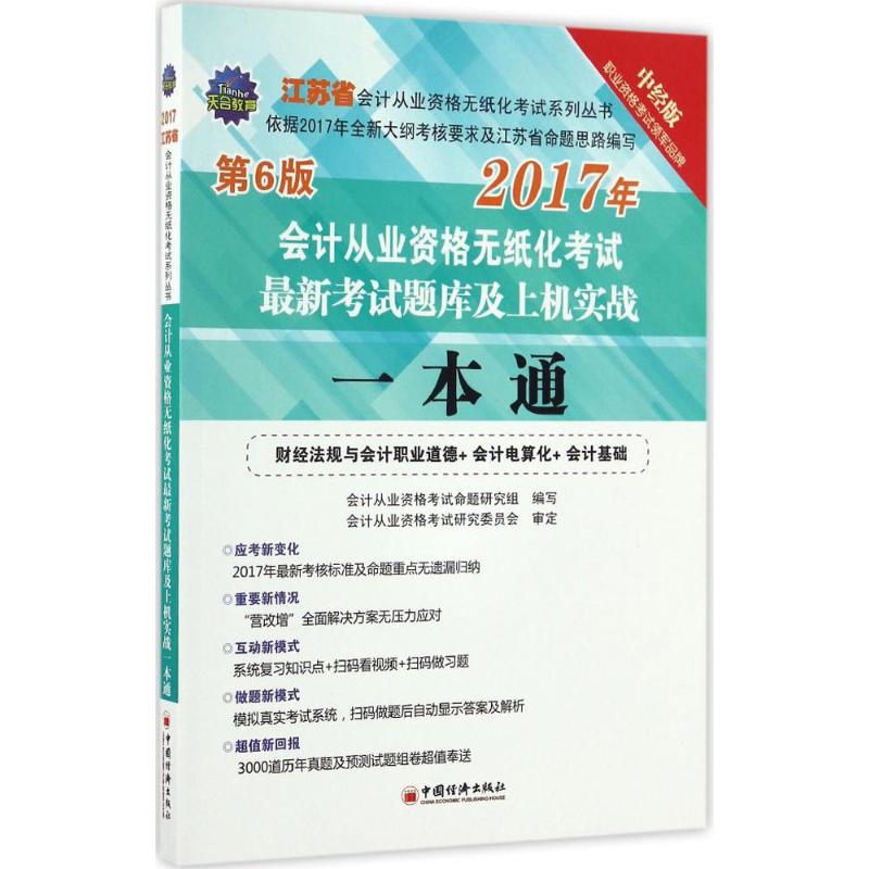 正版包邮 会计从业资格无纸化题库及上机实战一本通 会计从业资格命题研究组编写 9787513644822 中国经济出版社
