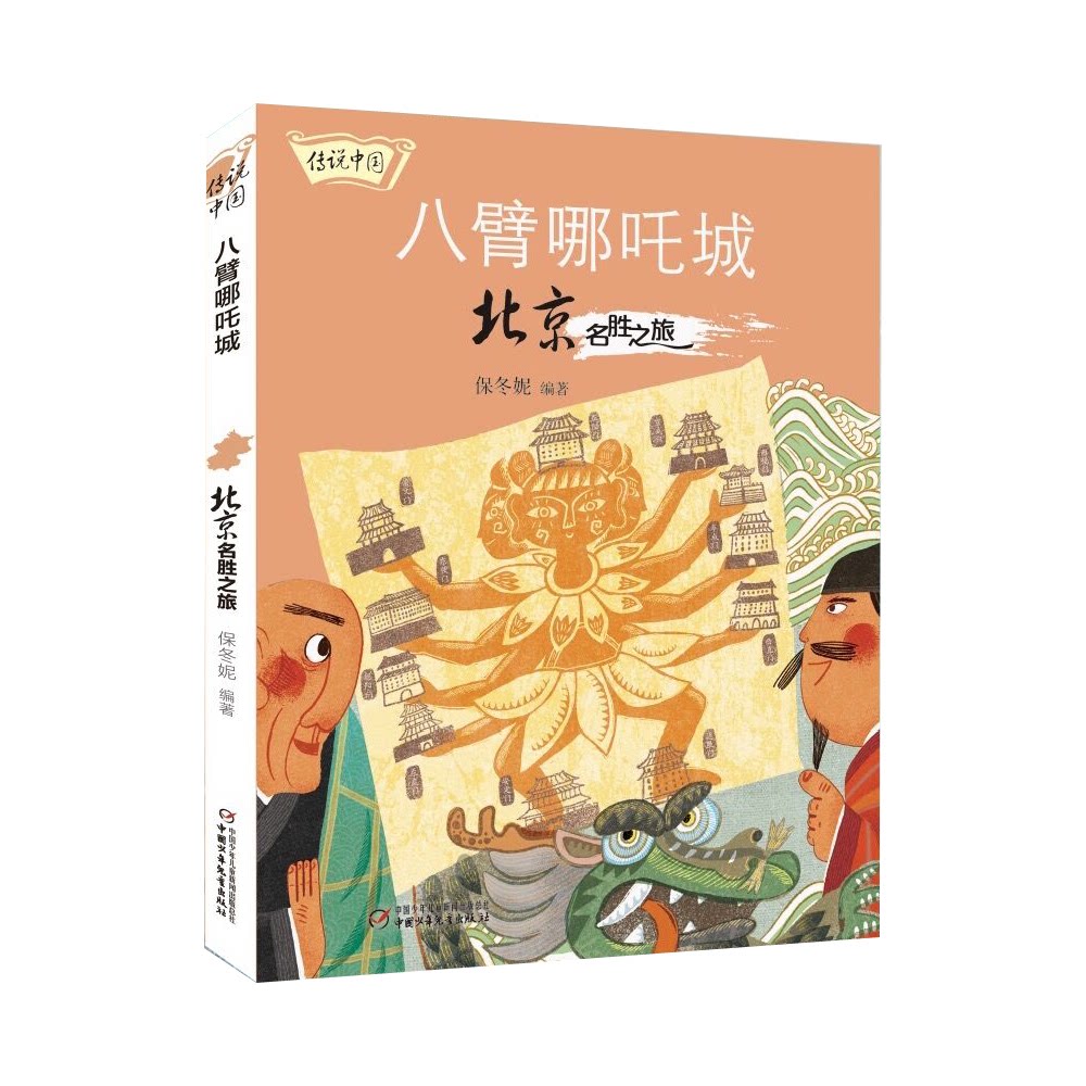 八臂哪吒城 北京名胜之旅 北京名胜景点 八臂哪吒城解析 历史文化解读 实用旅游攻略 图文并茂指南 城市布局探秘 9787514866902