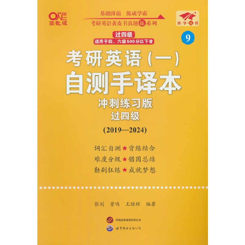 正版包邮 英语一过四级2025考研英语(一)自测手译本冲刺练习版(2019-2024) 编者:张剑//曾鸣//王继辉| 9787523206379 世图出版公司