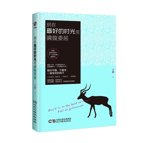 正版包邮 别在的时光里满腹委屈 子暮著 9787513915250 民主与建设出版社有限责任公司