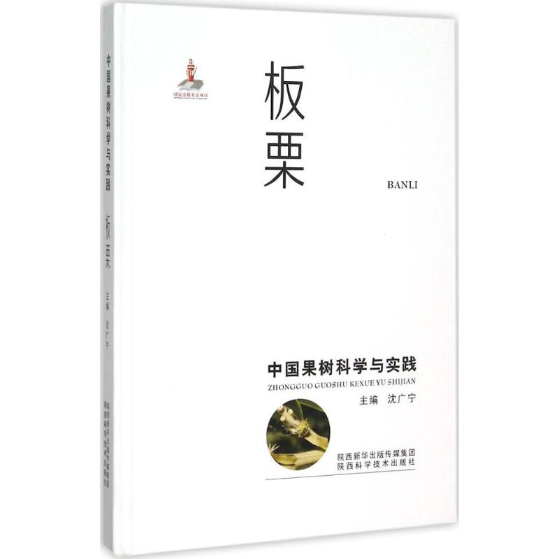 中国果树科学与实践(板栗) 板栗种植技术 科学栽培指南 果树管理实践 病虫害防治 品种改良方法 种植经济效益 9787536964518
