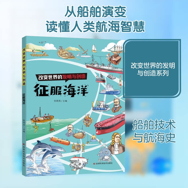 改变世界的发明与创造征服海洋 航海科技 海发明史 历史案例 科学原理 探险传奇 经典航海9787574409002