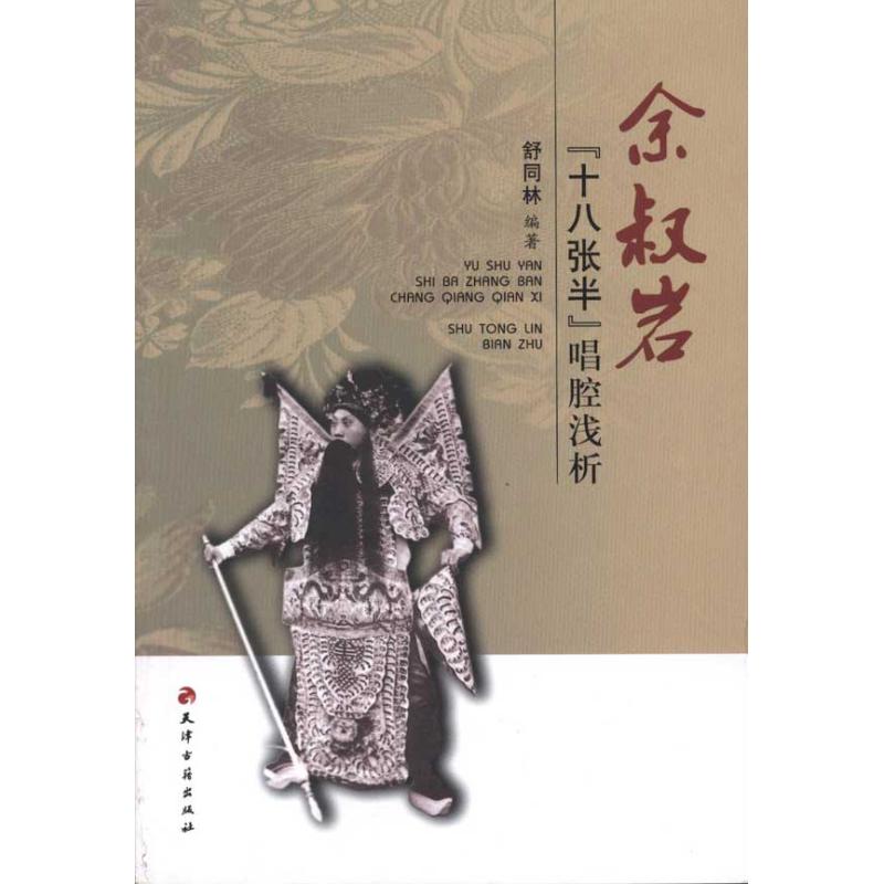余叔岩“十八张半”唱腔浅析 余叔岩唱腔 十八张半解析 京剧大师 戏曲研究 经典唱段 唱腔技巧 艺术鉴赏 收藏价值 9787806968925