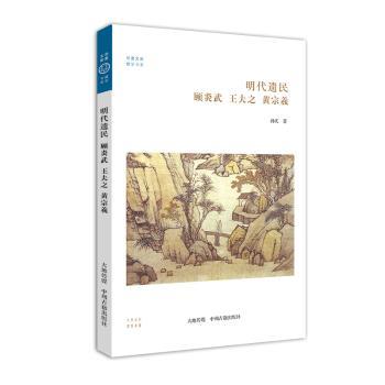 文学华夏文库儒学书系明代遗民顾炎武王夫之黄宗羲 解读明末三大儒思想 传统文化启蒙书籍 历史哲学知识读物 9787534852602