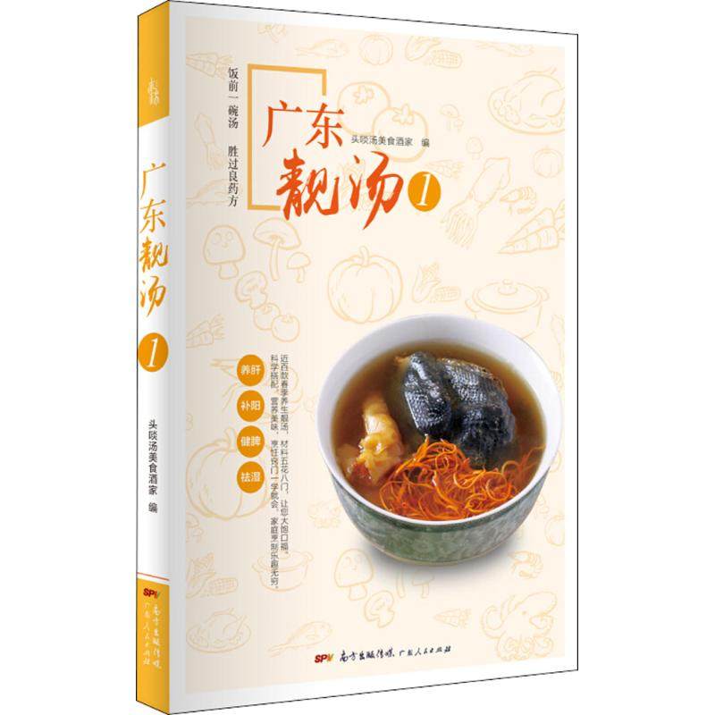正版包邮 广东靓汤 头啖汤美食酒家 编 9787218126715 广东人民出版社