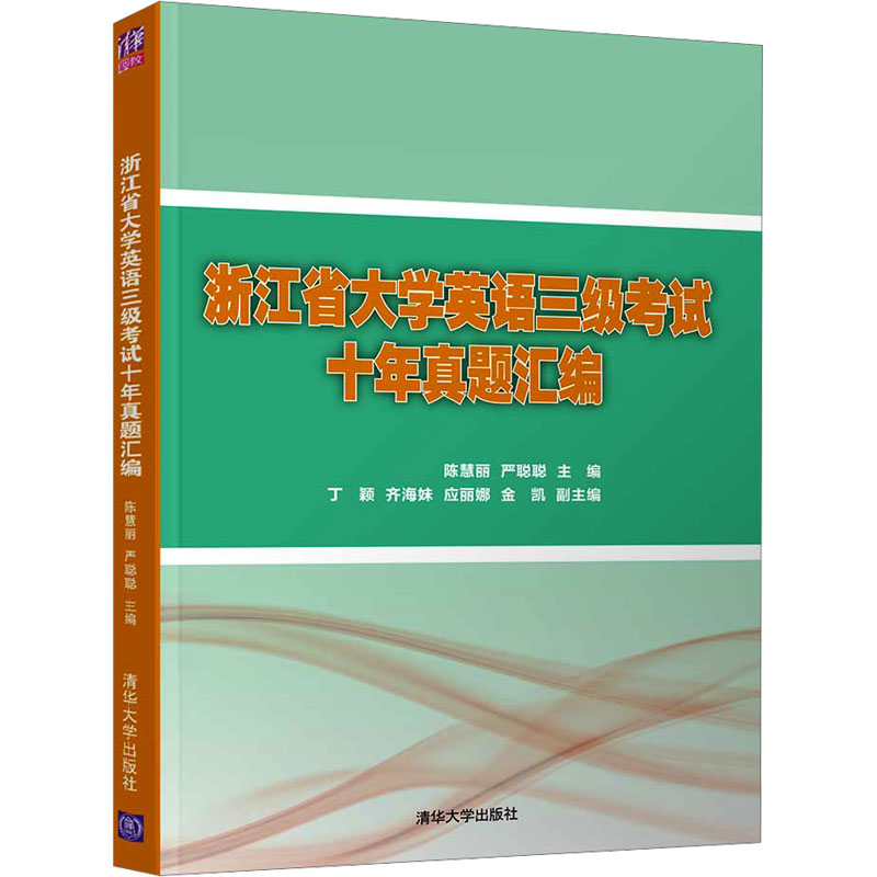 正版包邮 浙江省大学英语三级十年真题汇编 陈慧丽,严聪聪 编 9787302593492 清华大学出版社