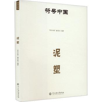 泥塑 儿童手工书零基础教程 全彩步骤图 非遗文化科普 亲子DIY培养创造力 ISBN9787566023322