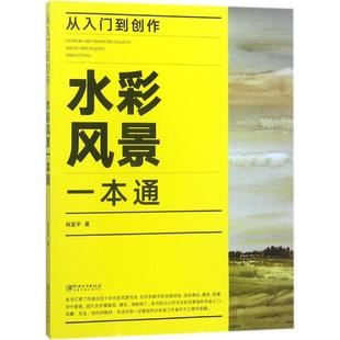 正版新书 从入门到创作 肖亚平 著 9787548059073 江西美术出版社