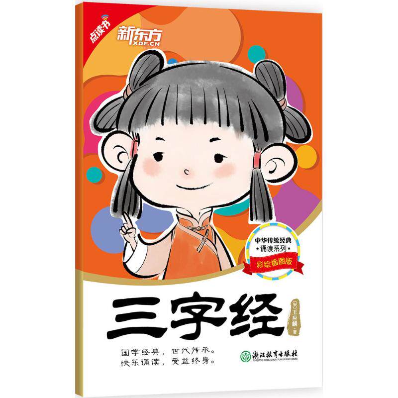 三字经(彩绘插图版) 三字经国学经典 彩绘插图版 儿童启蒙教材 传统文化读物 拼音注释 大字印刷 子读 9787553651446