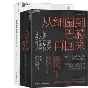 正版包邮 从细菌到巴赫再回来+直觉泵和思考工具（套盒版共2册） [美] 丹尼尔·丹尼特 9787522910635 中国纺织