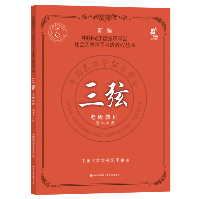 正版包邮 三弦考级教程(9-0级) 中国民族管弦乐学会 9787514397598 现代出版社