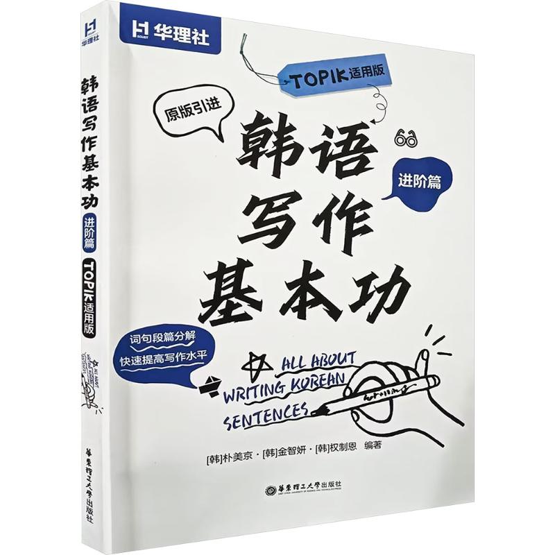 韩语写作基本功.TOPIK适用版(进阶篇)TOPIK写作模板 分题型突破 ISBN9787562869641