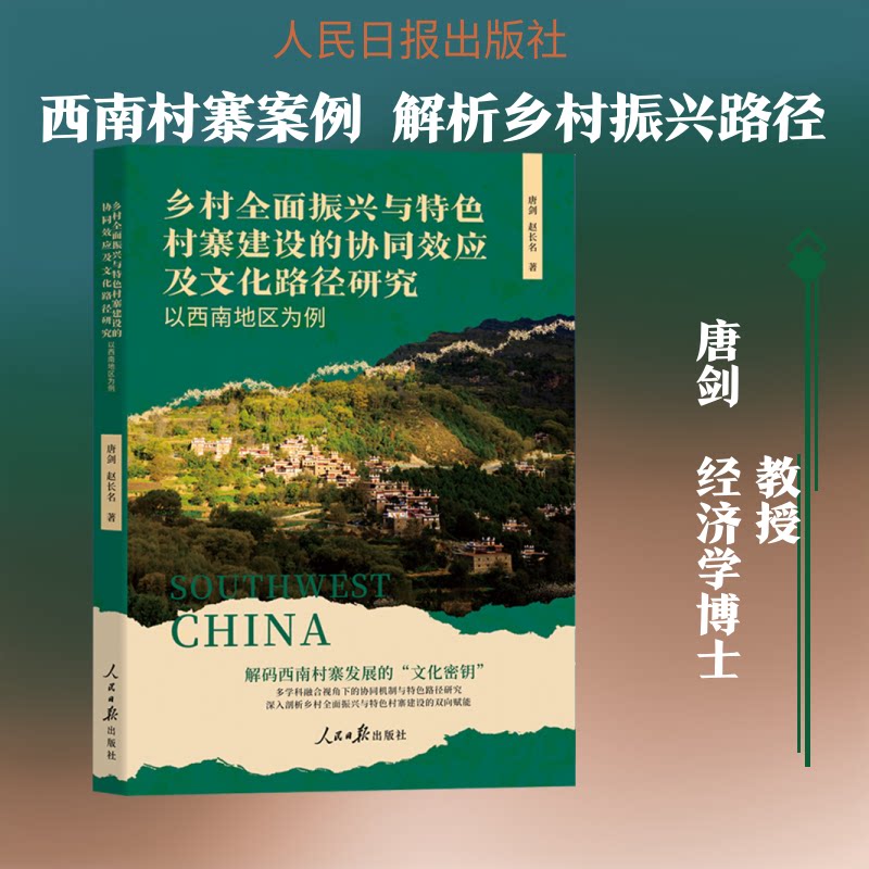 正版包邮 乡村全面振兴与特色村寨建设的协同效应及文化路径研究:以西南地区为例 唐剑,赵长名 著 9787511588302 人民日报出版社