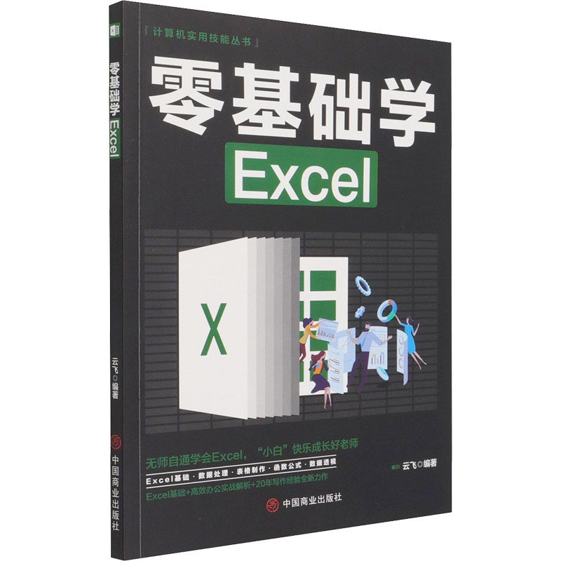 正版包邮 零基础学Excel 云飞编著 9787520815475 中国商业出版社