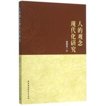 人的观念现代化研究 观念现代化理论 社会变迁研究 个人成长指南 学术解读 案例实分析 心理学视角 9787516170854