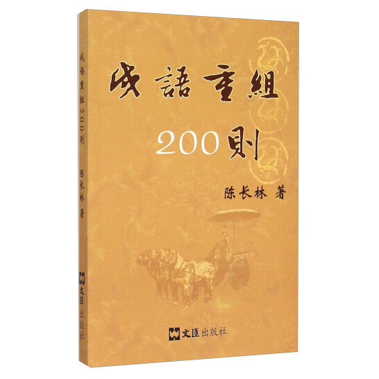 成语重组200则 200则精选 趣味重组 提升表达 经典成语 全解解析 儿童适用 成人 写作素材9787549615414