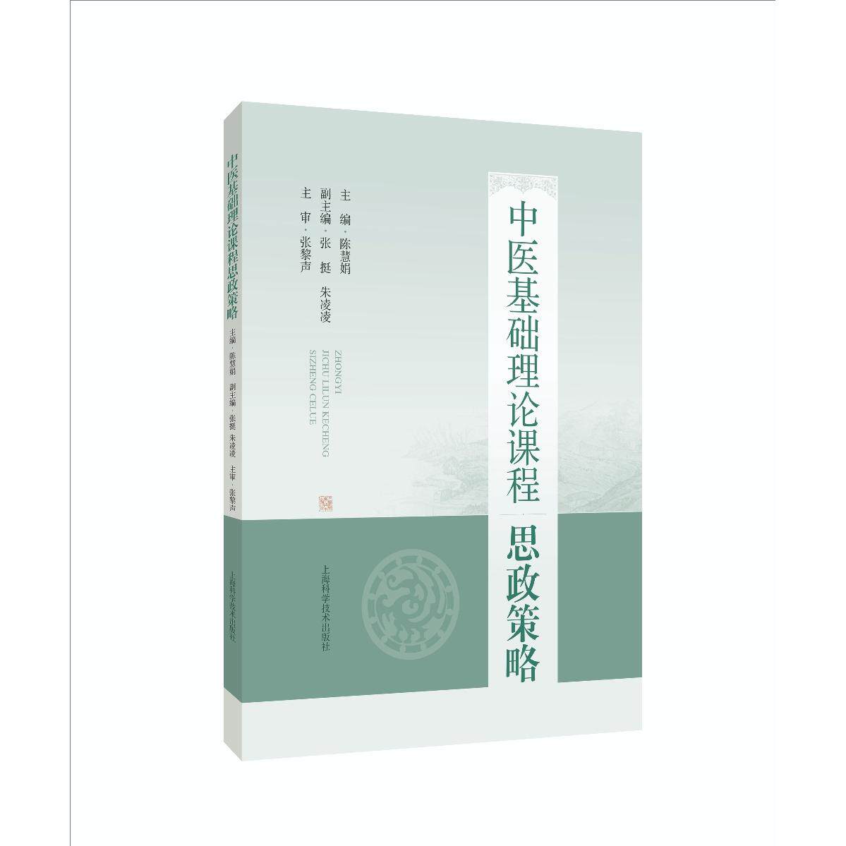 正版包邮 中医基础理论课程思政策略 陈慧娟 主编,张黎声 主审 9787547875827 上海科技
