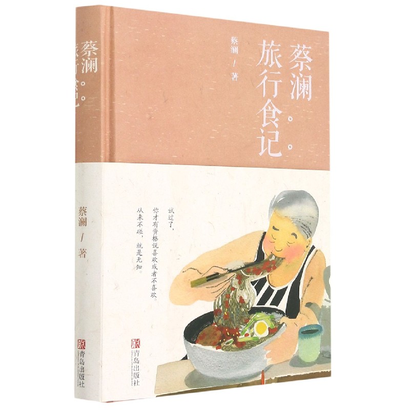 蔡澜旅行食记 蔡澜旅行食记 美食旅行故事 率真幽默文风 人生感悟随笔 香港风情见闻 市井小吃图鉴 旅行生活美学 9787555296294