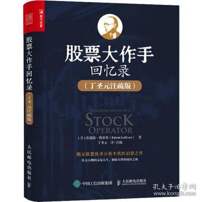 正版包邮 大作手回忆录丁圣元注疏版 (美)埃德温·勒菲弗 9787115577740 人民邮电出版社