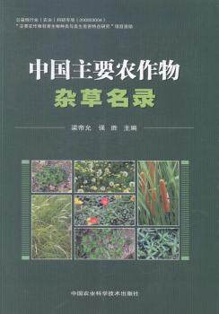 正版新书 中国主要农作物杂草名录 梁帝允，强胜主编 9787511615664 中国农业科学技术出版社